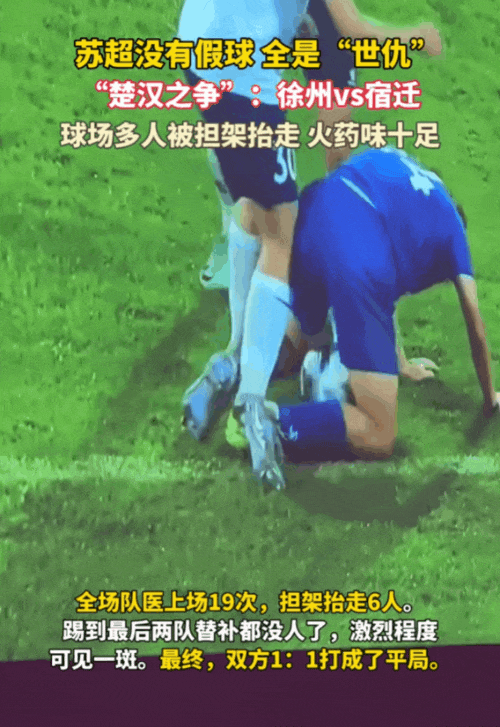 足球彩票-苏超楚汉争霸3.0，抬担架的怎么比踢球的还紧张?
